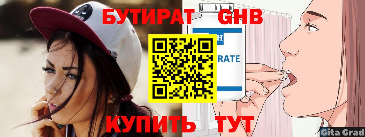 БУТИРАТ GHB  БУТИРАТ  Великие Луки 