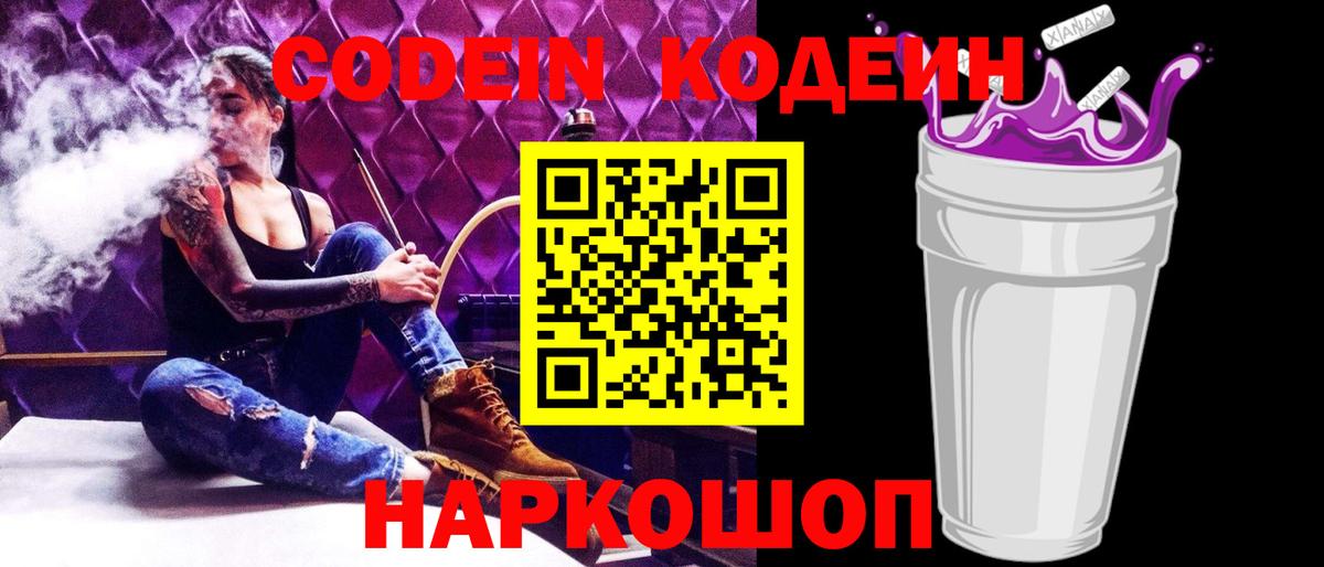 Кодеин Purple Drank Великие Луки