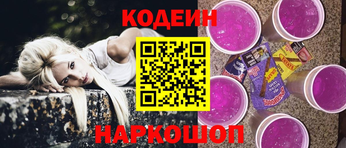 Кодеин Purple Drank  Вход с VPN  Великие Луки  Кодеин Purple Drank 