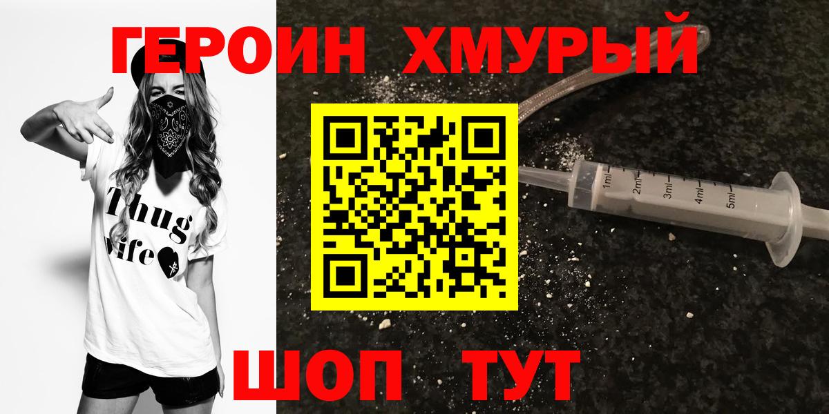 ГЕРОИН хмурый  Великие Луки 